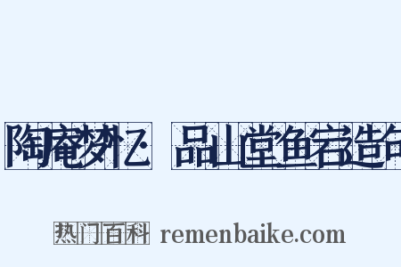 陶庵梦忆·品山堂鱼宕造句是什么意思的图片
